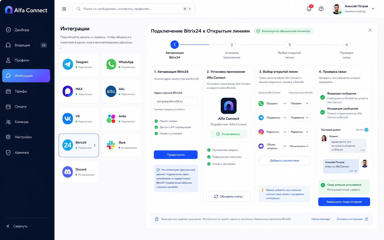 Мастер подключения Bitrix24